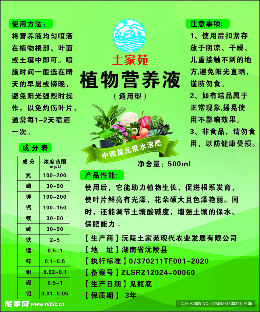 植物营养液