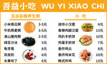 小吃价目表