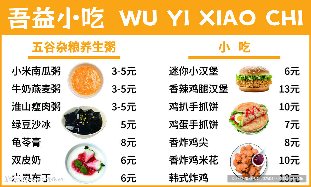 小吃价目表