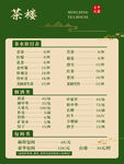 茶楼价目表