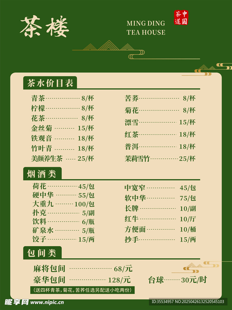 茶楼价目表