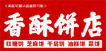 饼店招牌