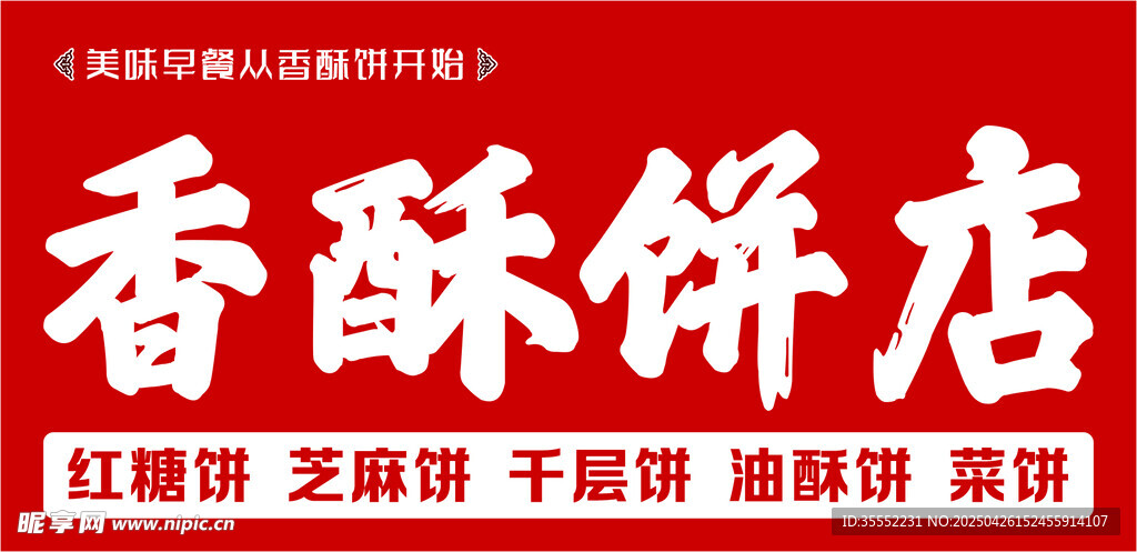 饼店招牌