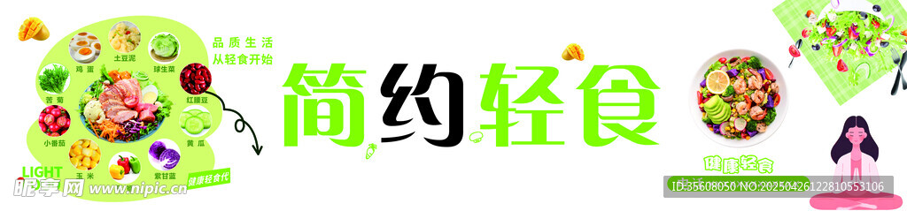 简约轻食