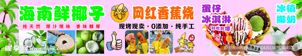 椰子香蕉烧蛋仔冰淇淋椰奶
