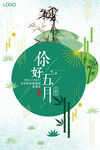 你好五月清新插画海报