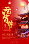 喜庆元宵节传统建筑海报