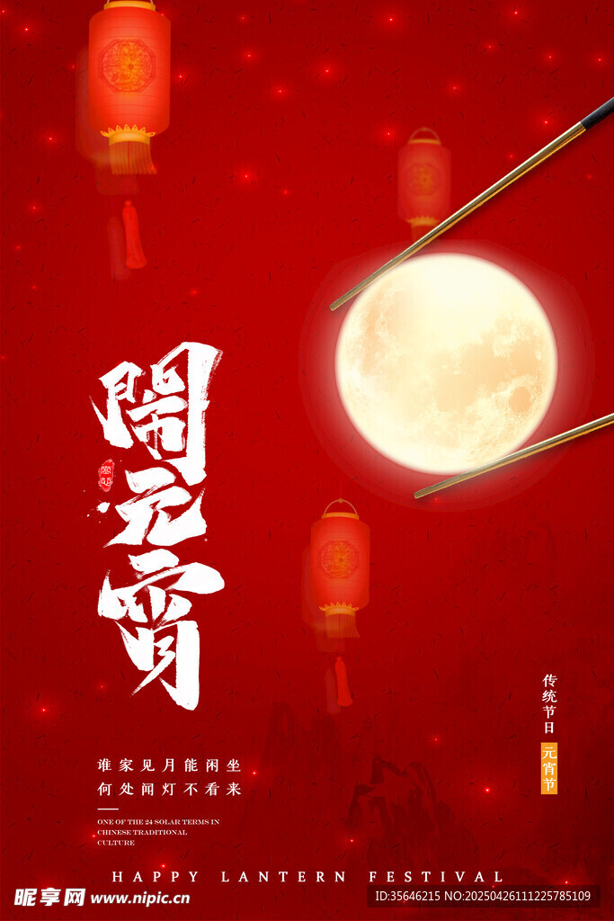 喜庆中国风闹元宵海报