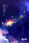 六一星空海报