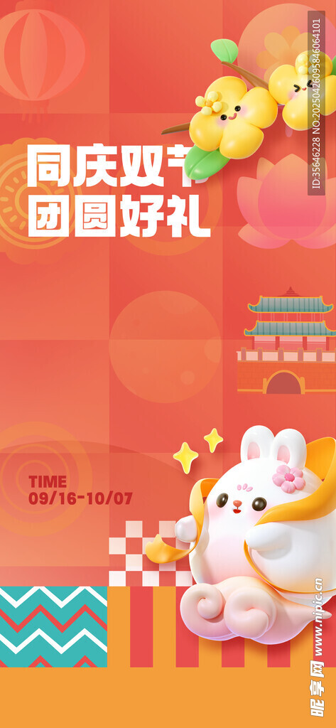 萌趣同庆双节促销海报