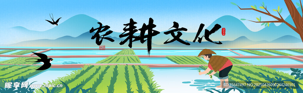 农耕文化