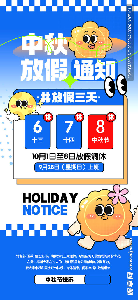 2025中秋放假通知