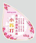 小苏打香氛洗衣液不干胶标签