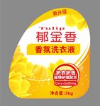 郁金香香氛洗衣液不干胶标签