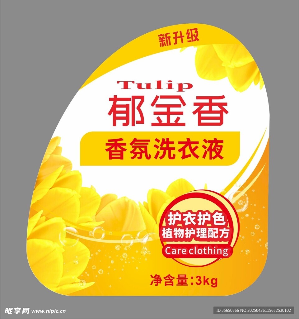 郁金香香氛洗衣液不干胶标签