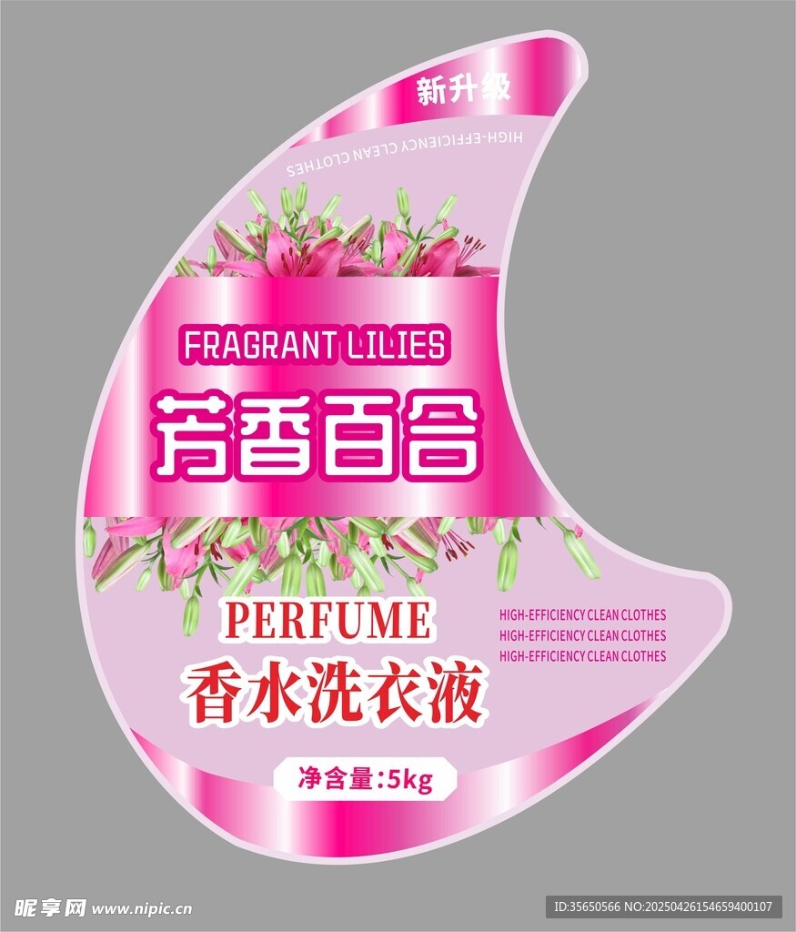 百合香水洗衣液不干胶标签