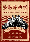 劳动节快乐宣传海报
