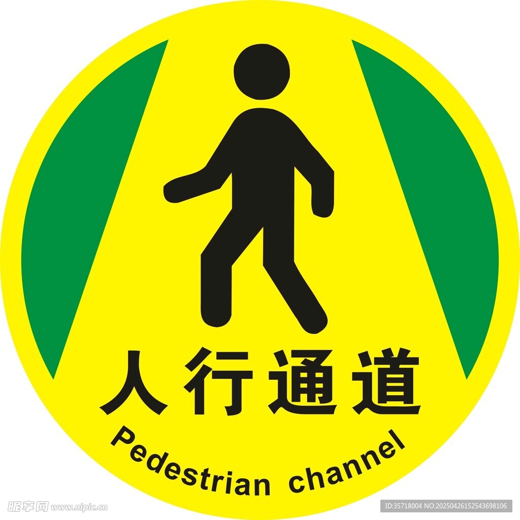 人行通道警示标志