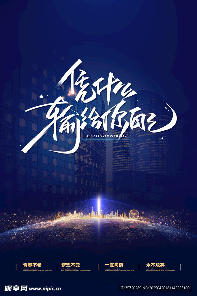 微光城市奋进之路海报