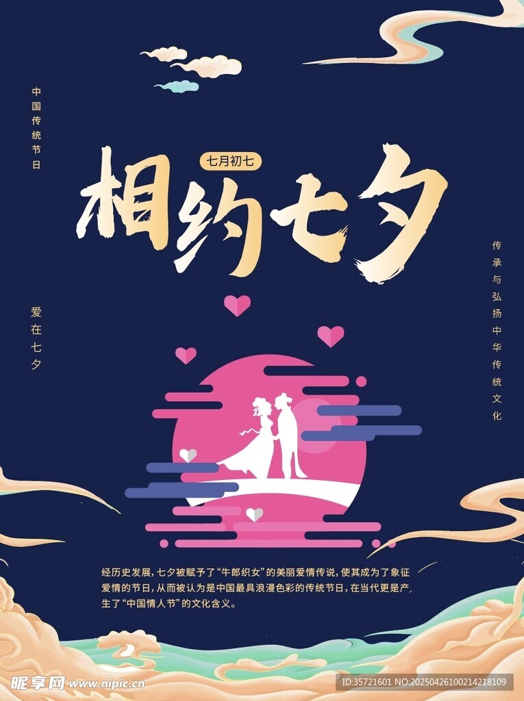 相约七夕浪漫海报