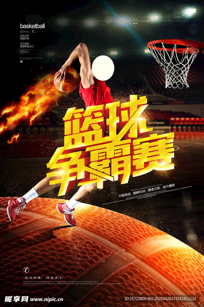 篮球比赛