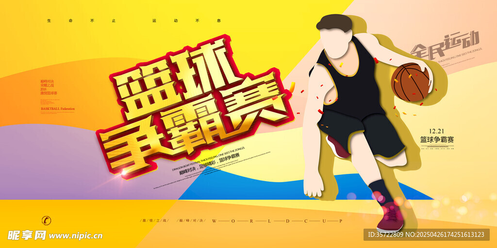 篮球比赛