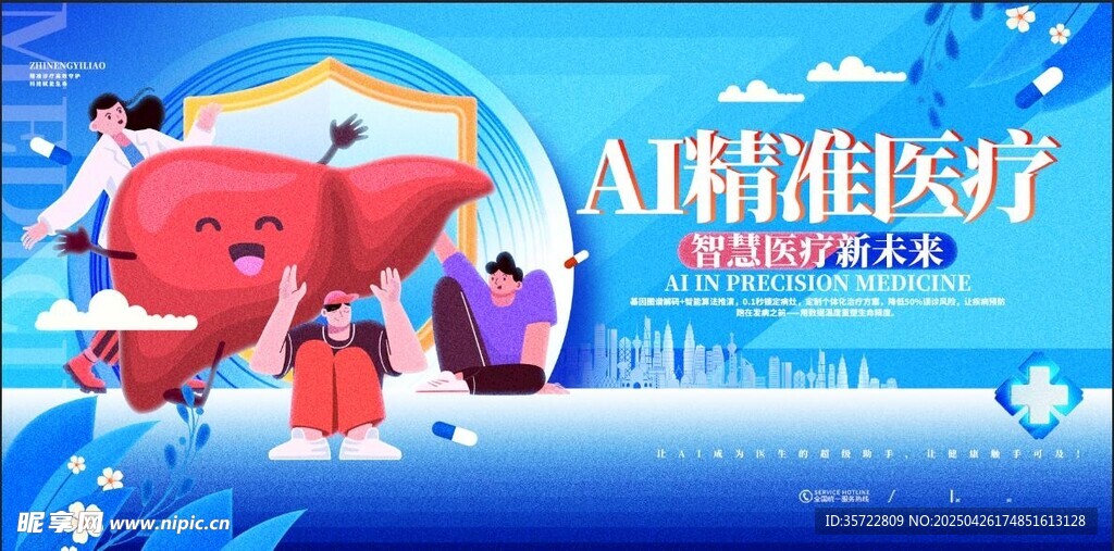 智慧医疗