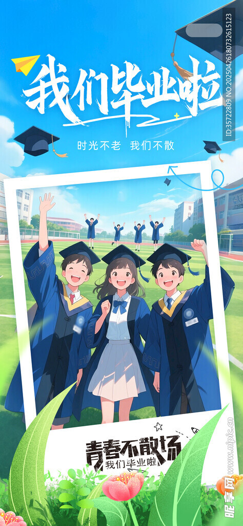 毕业季