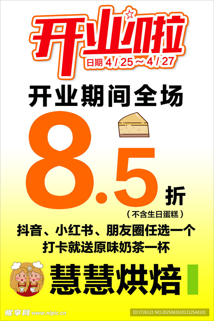 开业啦