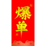 爆单喜庆海报