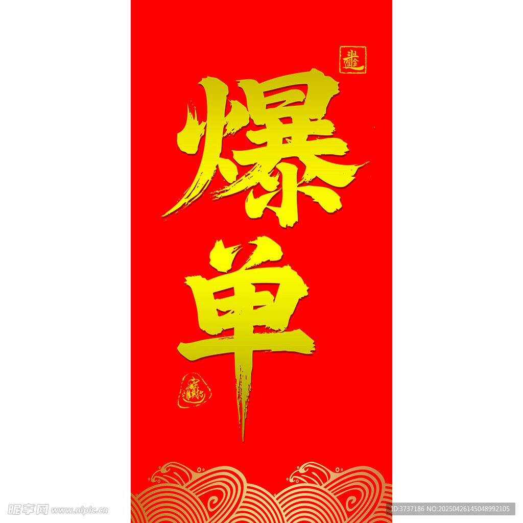爆单喜庆海报
