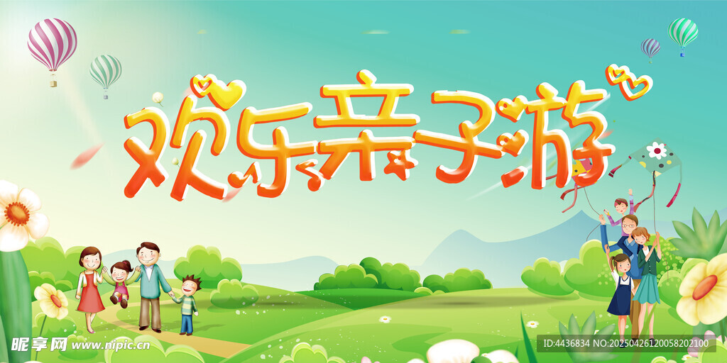 欢乐亲子游展板
