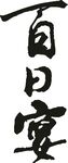 百日宴毛笔字矢量