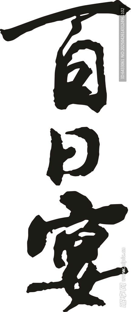 百日宴毛笔字矢量
