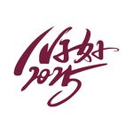 你好2025
