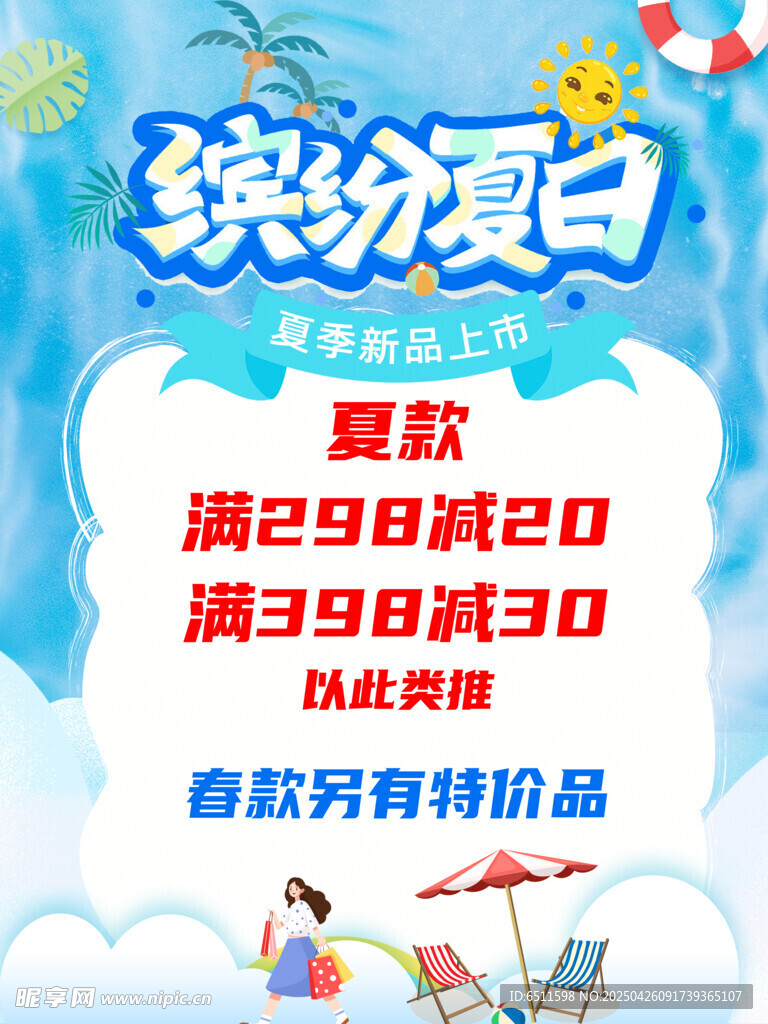 夏季上新海报