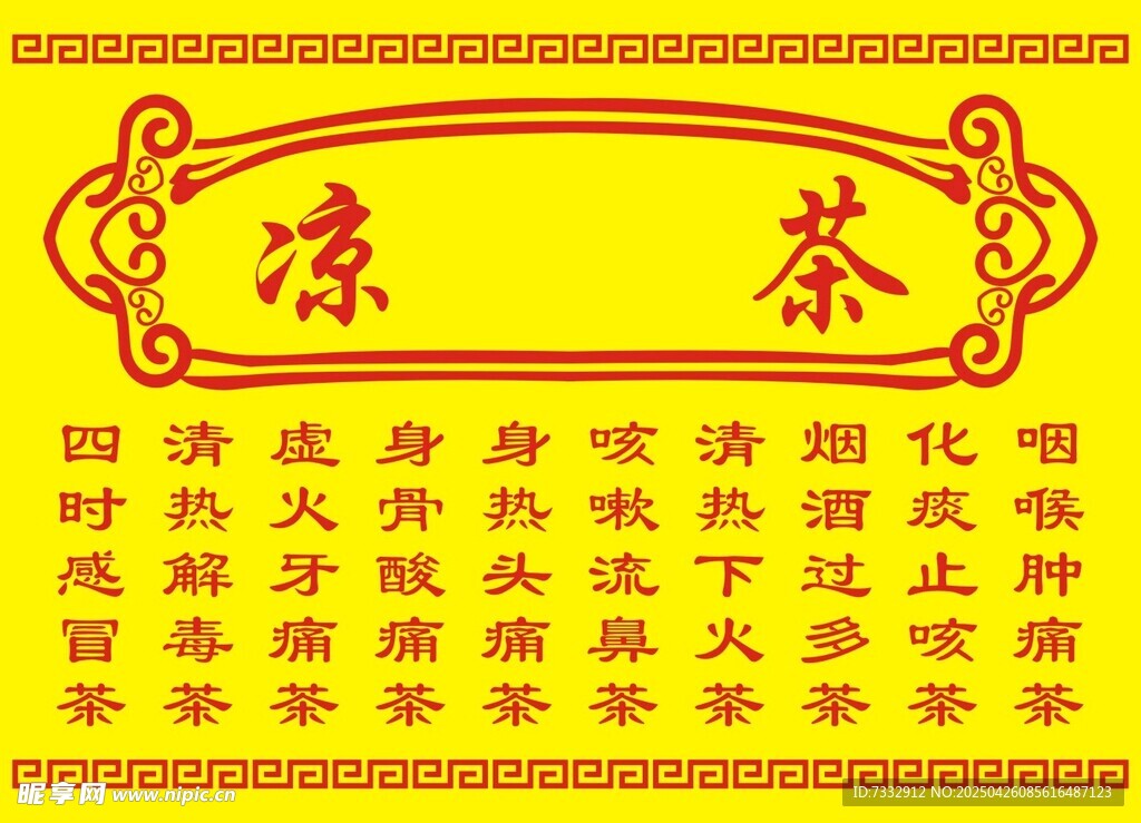 凉茶宣传牌