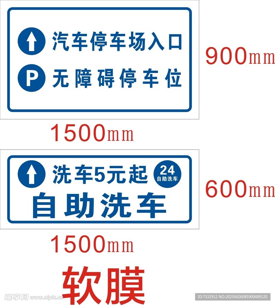 停车场洗车收费标识软膜
