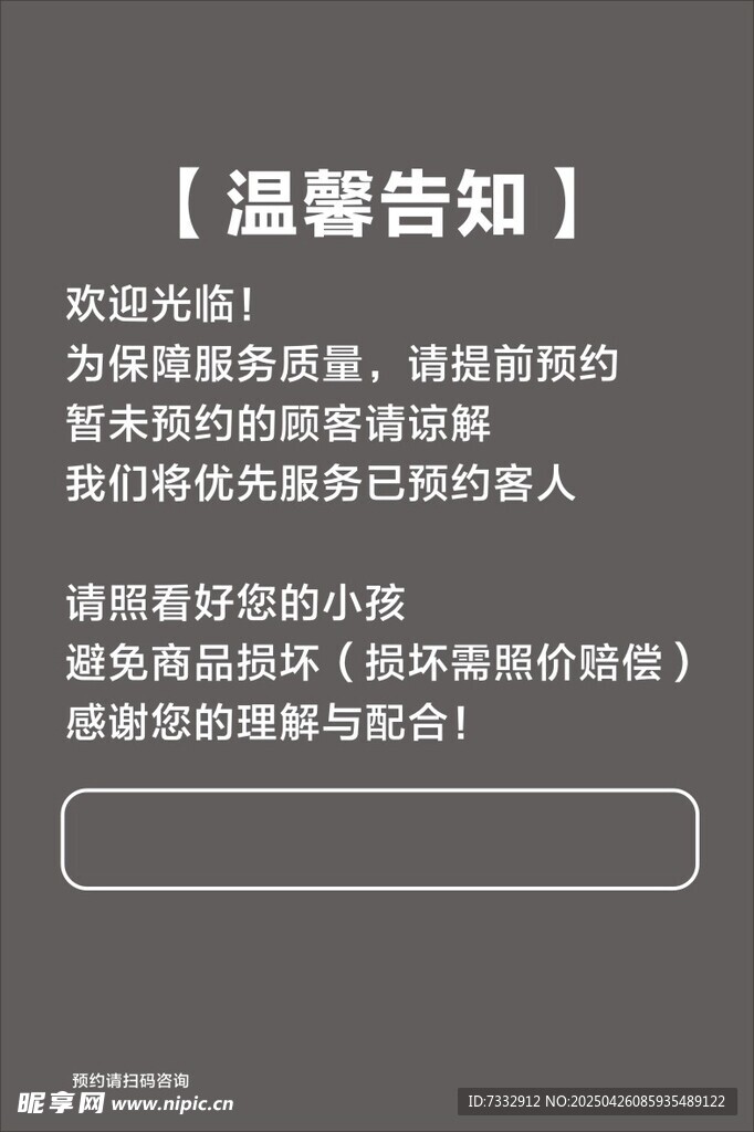 温馨告知