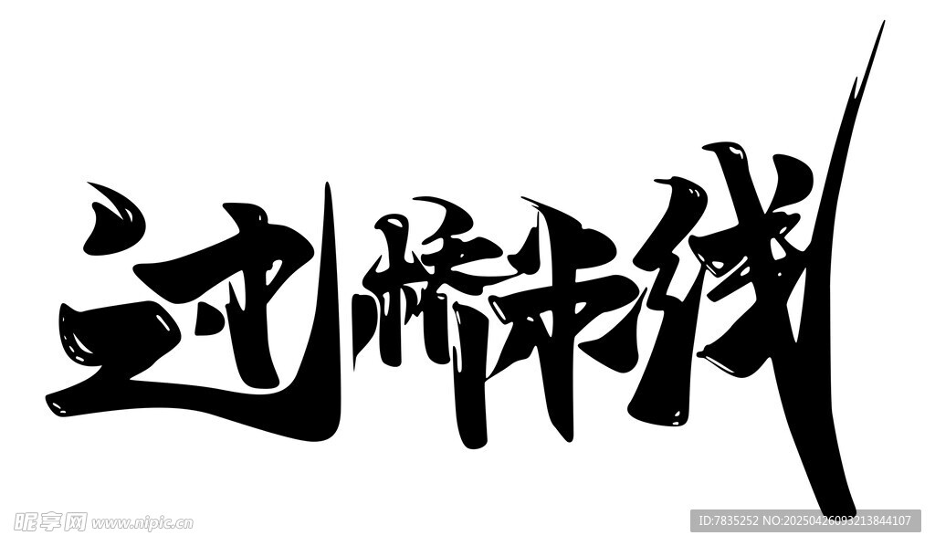 过桥米线书法字体设计