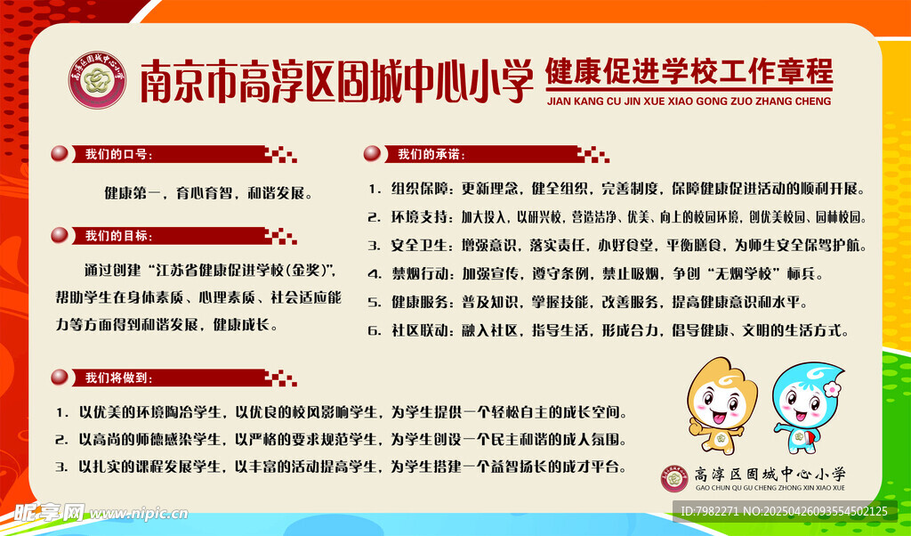 健康促进学校章程