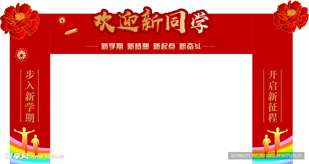 欢迎新同学拱门装饰