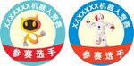 参赛选手徽章臂贴