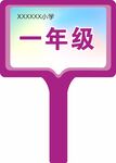 班牌手举牌