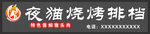 夜猫烧烤排档招牌