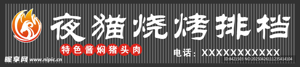 夜猫烧烤排档招牌