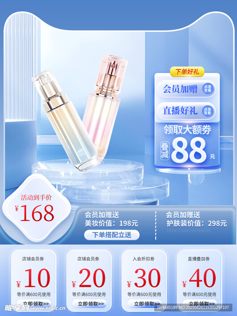 美妆产品优惠促销主图