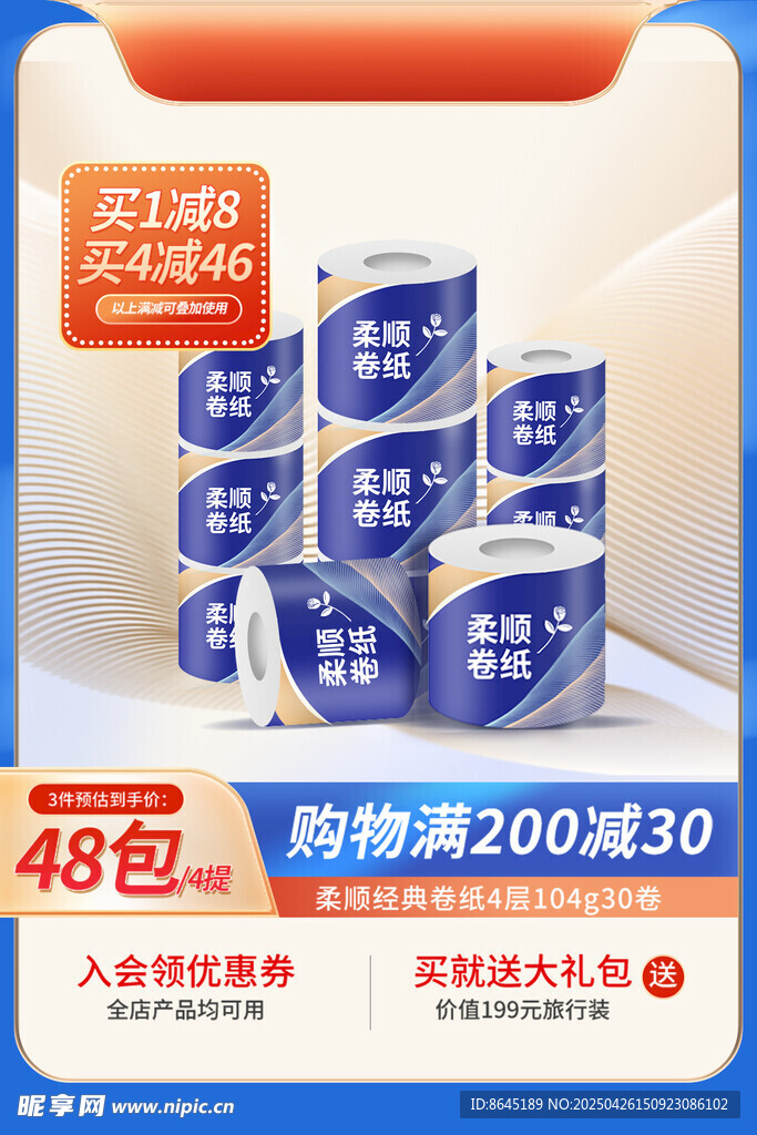 抽纸促销优惠主图海报