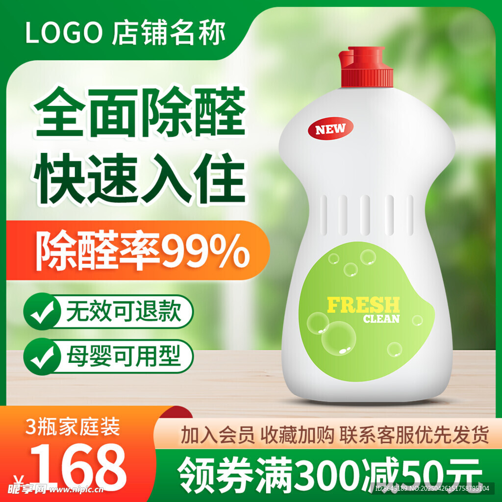 强力除醛清洁剂促销主图