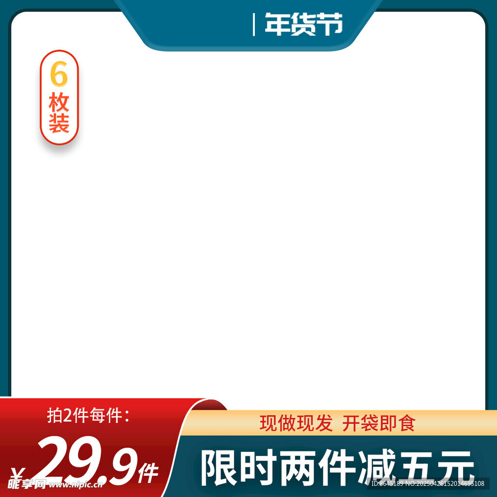 促销活动空白主图模板